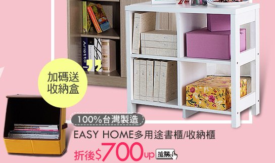 100%台灣製造 品質保證EASY HOME多用途書櫃/收納櫃