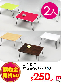台灣製造<BR>
可折疊便利小桌2入