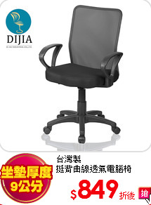 台灣製<br>
挺背曲線透氣電腦椅