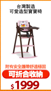 台灣製造
可愛造型寶寶椅