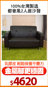 100%台灣製造
都會風2人座沙發