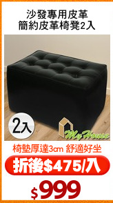 沙發專用皮革
簡約皮革椅凳2入