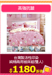 台灣製活性印染
純棉兩用被床組(雙人)