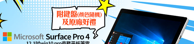 Microsoft Surface Pro 4 12.1吋win10 pro商務平板筆電