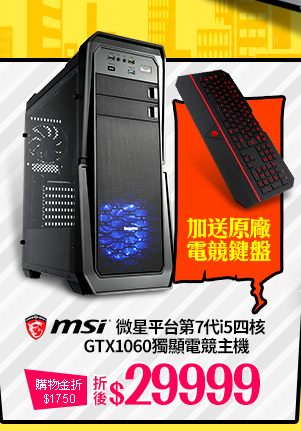 MSI微星平台第7代i5四核 GTX1060獨顯電競主機
