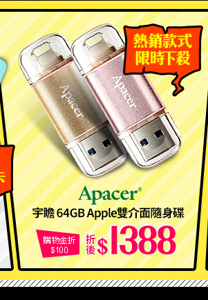 Apacer宇瞻 64GB Apple雙介面隨身碟