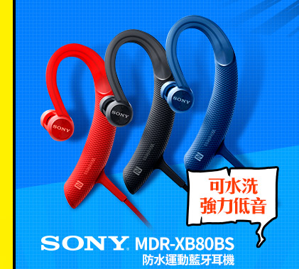 SONY MDR-XB80BS 防水運動藍牙耳機