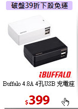 Buffalo 4.8A
4孔USB 充電座