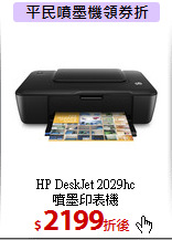HP DeskJet  2029hc<BR>噴墨印表機