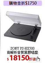 SONY PS-HX500<br>高解析音質黑膠唱盤
