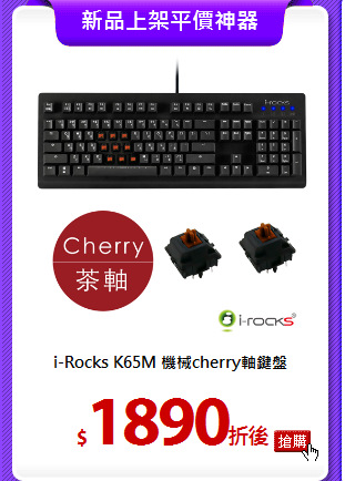 i-Rocks K65M
機械cherry軸鍵盤