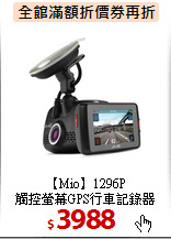 【Mio】1296P<BR>
觸控螢幕GPS行車記錄器