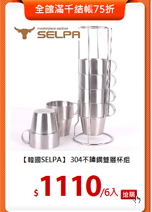 【韓國SELPA】
304不鏽鋼雙層杯組