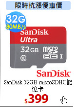 SanDisk 32GB
microSDHC記憶卡