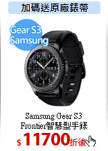 Samsung Gear S3<BR> 
Frontier智慧型手錶