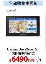 Garmin DriveSmart 50<BR>
你的聰明領航家