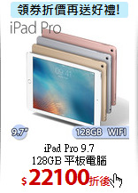 iPad Pro 9.7<BR>
128GB 平板電腦