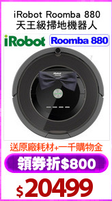 iRobot Roomba 880
天王級掃地機器人