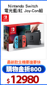 Nintendo Switch 
電光藍/紅 Joy-Con組