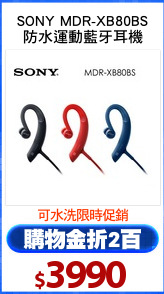SONY MDR-XB80BS
防水運動藍牙耳機