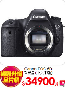 Canon EOS 6D<BR>單機身(中文平輸)
