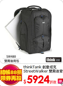 thinkTank 創意坦克
StreetWalker 雙肩後背包