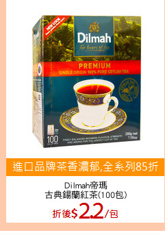 Dilmah帝瑪
古典鍚蘭紅茶(100包)