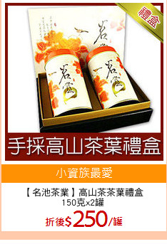 【名池茶業】高山茶茶葉禮盒
150克x2罐