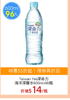 Taiwan Yes深命力
海洋深層水600mlx96瓶