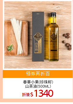 春華小果(珍珠籽)
山茶油(500ML)