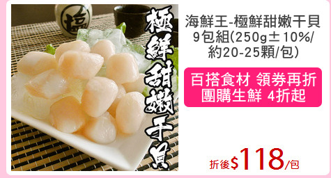海鮮王-極鮮甜嫩干貝
9包組(250g±10%/
約20-25顆/包)