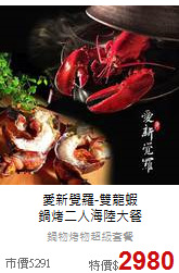 愛新覺羅-雙龍蝦<br>
鍋烤二人海陸大餐