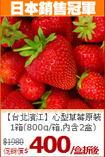 【台北濱江】心型草莓原裝<BR>1箱(800g/箱,內含2盒)
