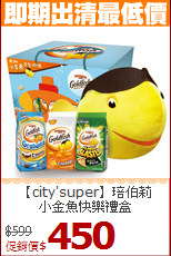 【city'super】琣伯莉<br>小金魚快樂禮盒