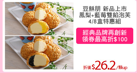 豆穌朋 新品上市
鳳梨+藍莓雙餡泡芙
4/8盒特惠組