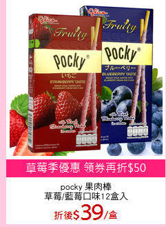 pocky 果肉棒
草莓/藍莓口味12盒入