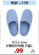 HOLA home<br>
針織條紋拖鞋 灰藍L