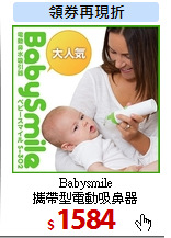 Babysmile<br>
攜帶型電動吸鼻器