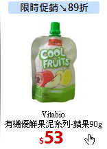 Vitabio<br>
有機優鮮果泥系列-蘋果90g