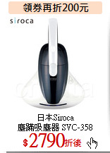 日本Siroca<br>
塵蹣吸塵器 SVC-358