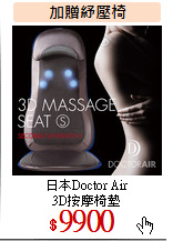 日本Doctor Air<br>
3D按摩椅墊
