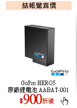 GoPro HERO5<br>
原廠鋰電池 AABAT-001