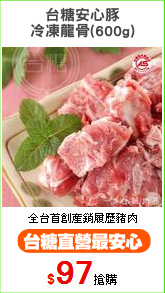 台糖安心豚
冷凍龍骨(600g)