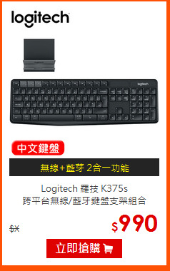 Logitech 羅技 K375s<br>
跨平台無線/藍牙鍵盤支架組合