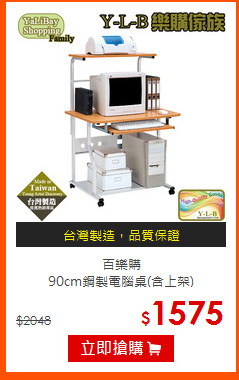 百樂購<br>
90cm鋼製電腦桌(含上架)