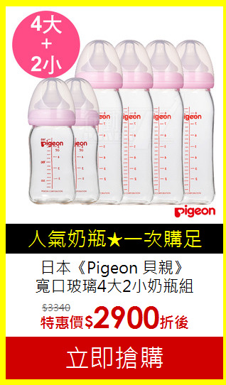 日本《Pigeon 貝親》<br>
寬口玻璃4大2小奶瓶組