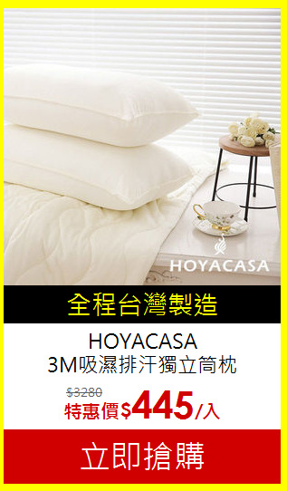 HOYACASA<BR>
3M吸濕排汗獨立筒枕