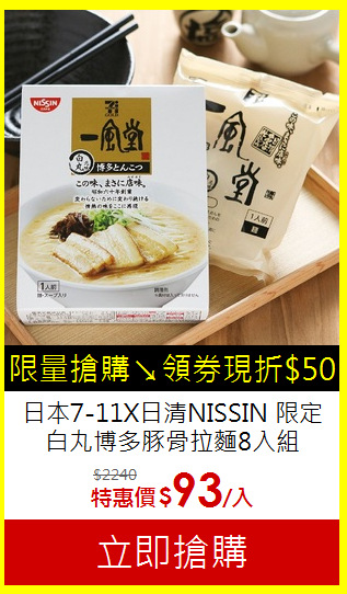 日本7-11X日清NISSIN
限定白丸博多豚骨拉麵8入組