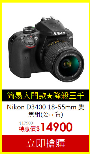 Nikon D3400 18-55mm 變焦組(公司貨)