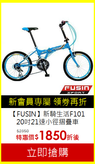【FUSIN】新騎生活F101 <BR>
20吋21速小徑摺疊車
